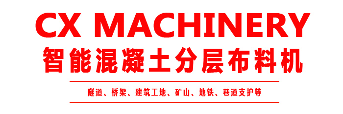 布料機、大型布料機、行走式布料機、圓筒布料機、行走式液壓布料機、移動式液壓布料機、電動布料機、手動布料機、梁場專用液壓布料機